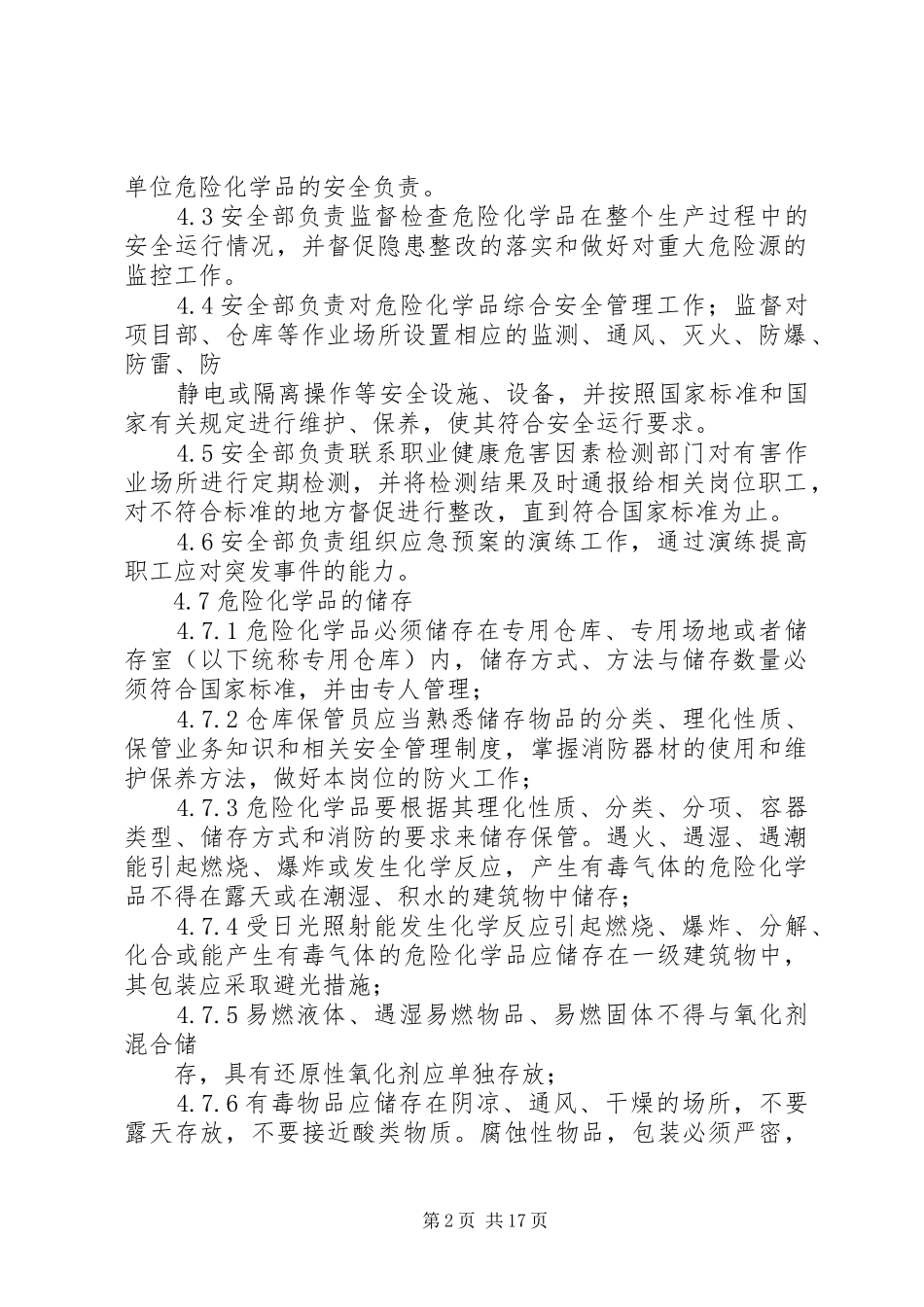 2024年化学品危险品易燃易爆物品管理制度_第2页