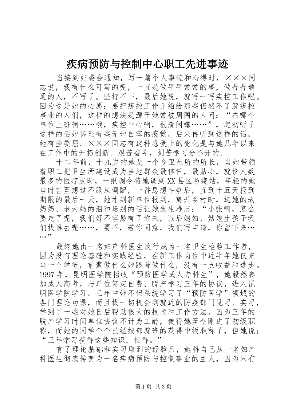 2024年疾病预防与控制中心职工先进事迹_第1页