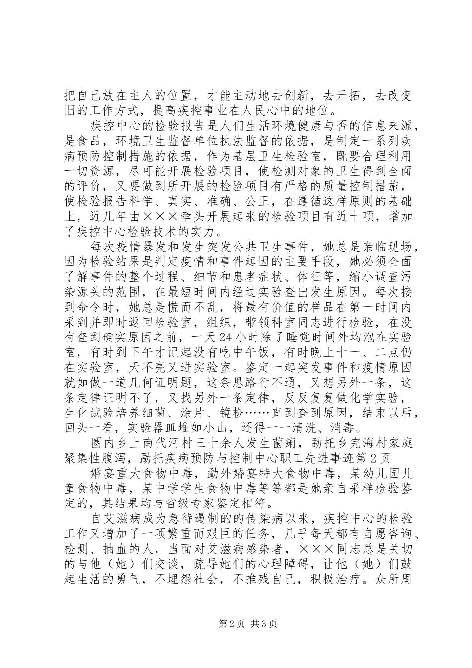 2024年疾病预防与控制中心职工先进事迹_第2页