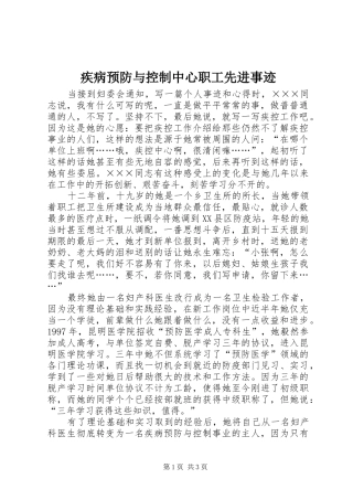 2024年疾病预防与控制中心职工先进事迹