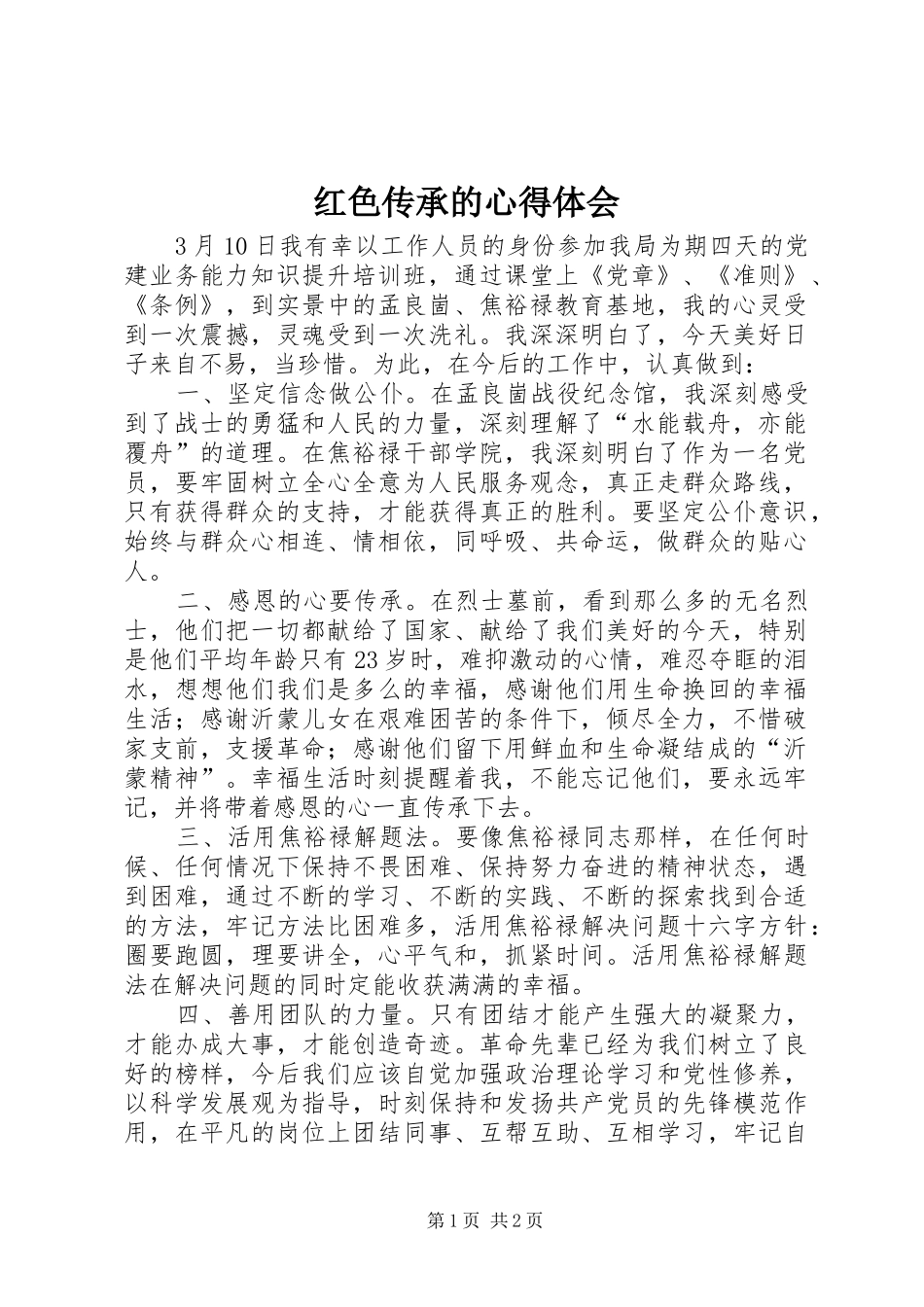 2024年红色传承的心得体会_第1页