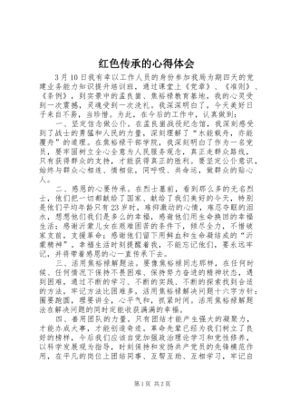 2024年红色传承的心得体会