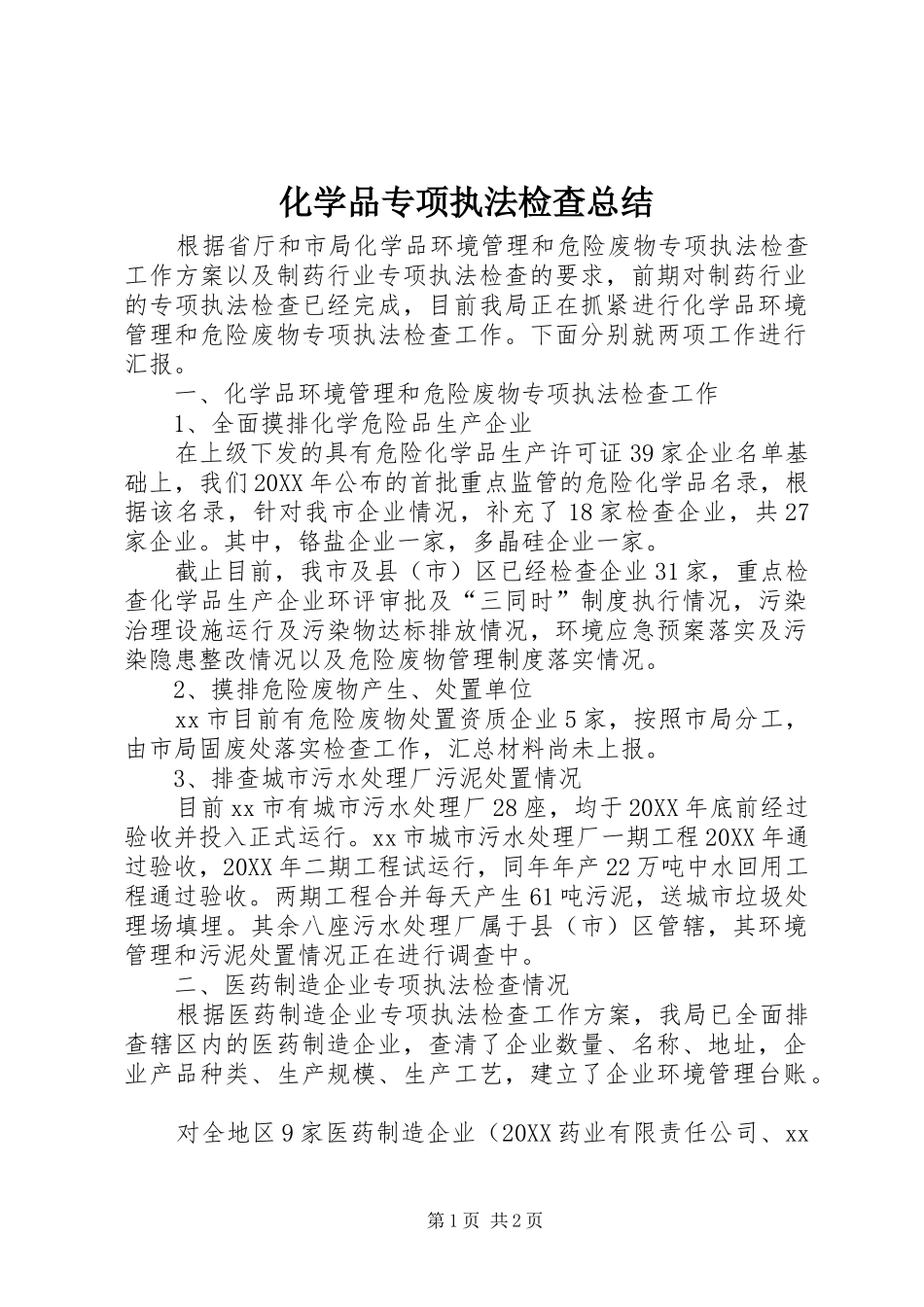2024年化学品专项执法检查总结_第1页
