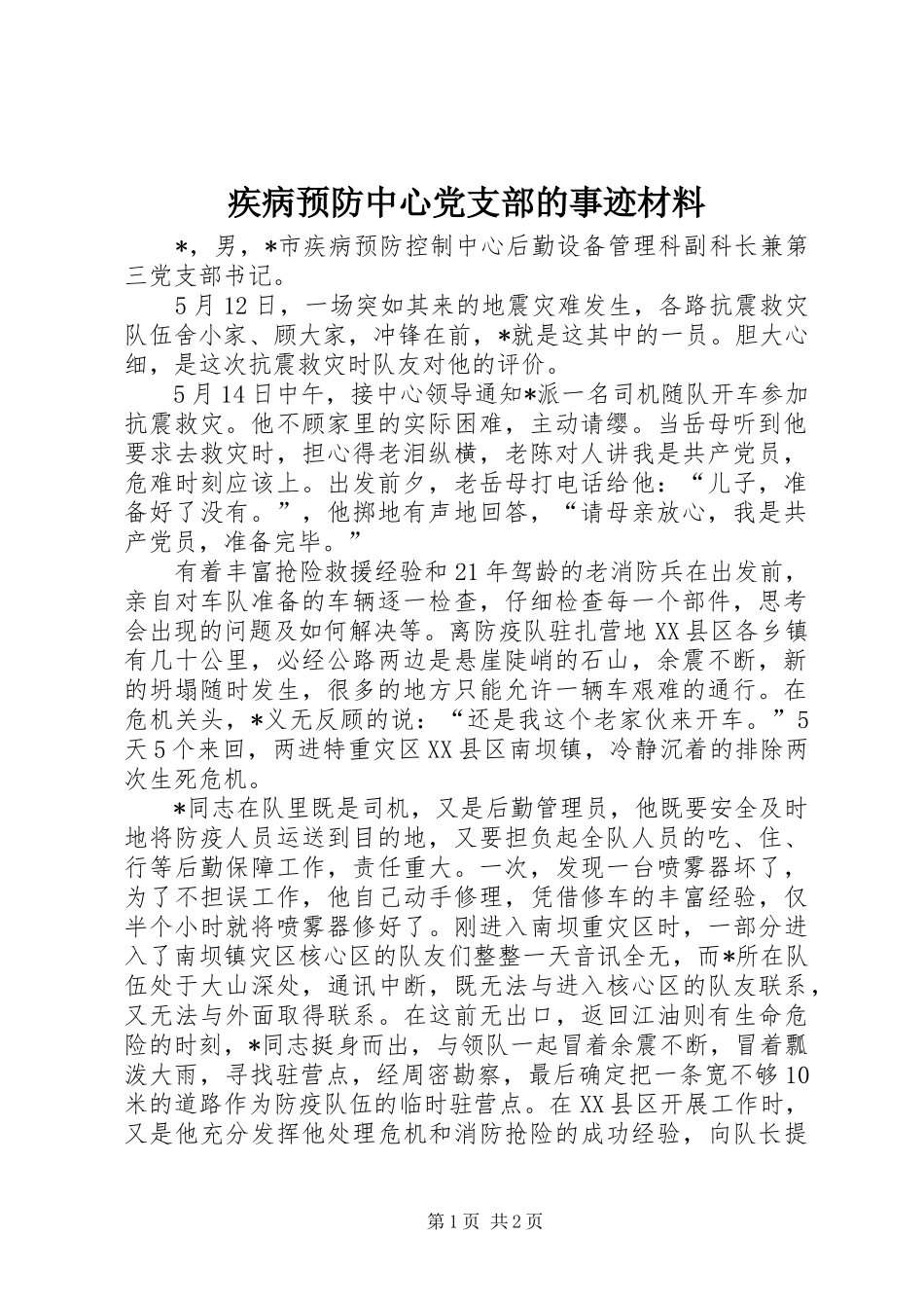 2024年疾病预防中心党支部的事迹材料_第1页