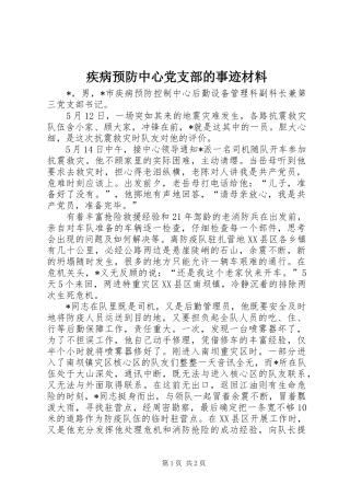 2024年疾病预防中心党支部的事迹材料