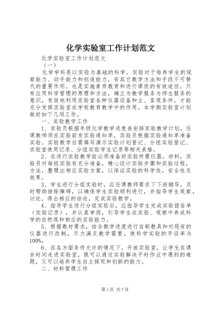 2024年化学实验室工作计划范文