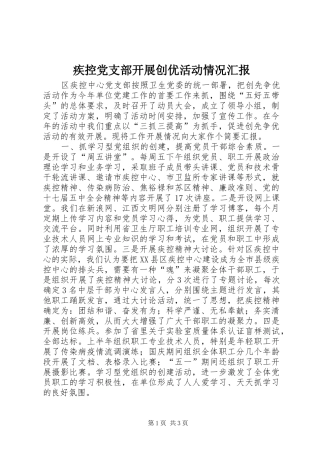 2024年疾控党支部开展创优活动情况汇报