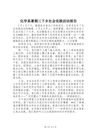 2024年化学系暑期三下乡社会实践活动报告