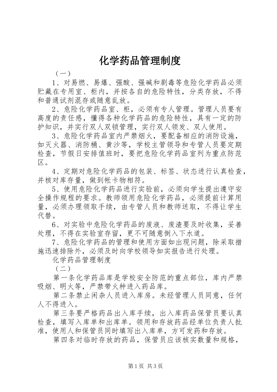 2024年化学药品管理制度_第1页