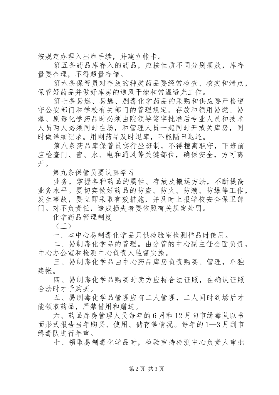 2024年化学药品管理制度_第2页