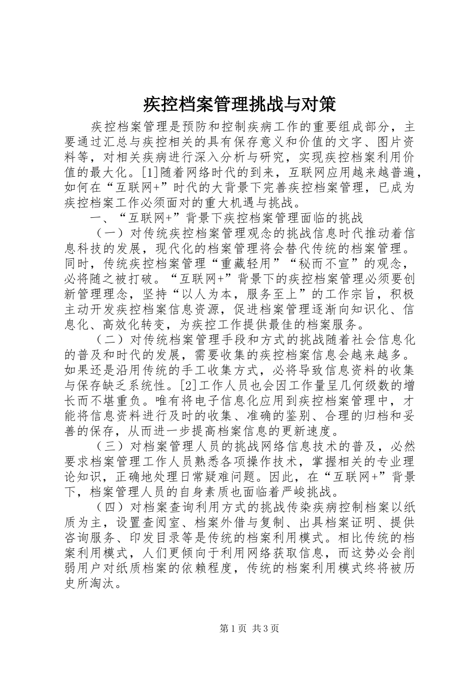2024年疾控档案管理挑战与对策_第1页