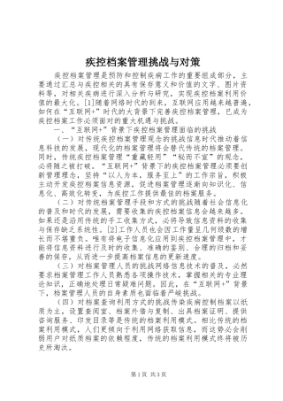 2024年疾控档案管理挑战与对策