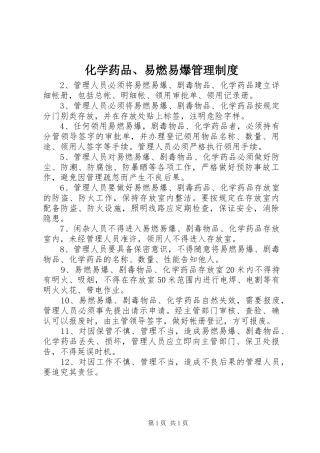 2024年化学药品易燃易爆管理制度