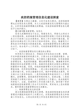2024年疾控档案管理信息化建设探索