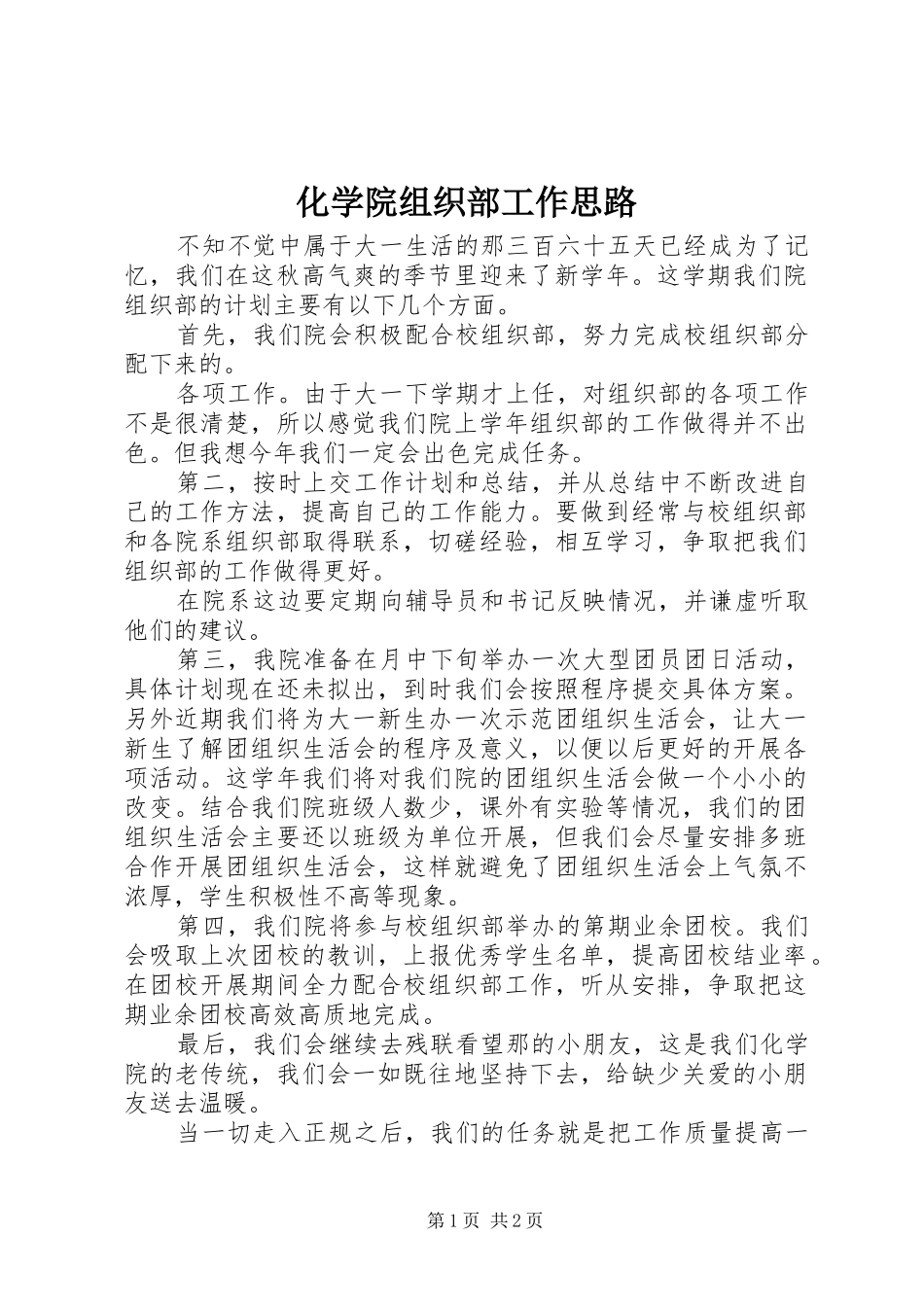 2024年化学院组织部工作思路_第1页