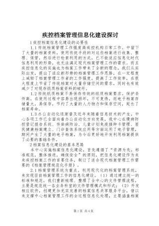 2024年疾控档案管理信息化建设探讨