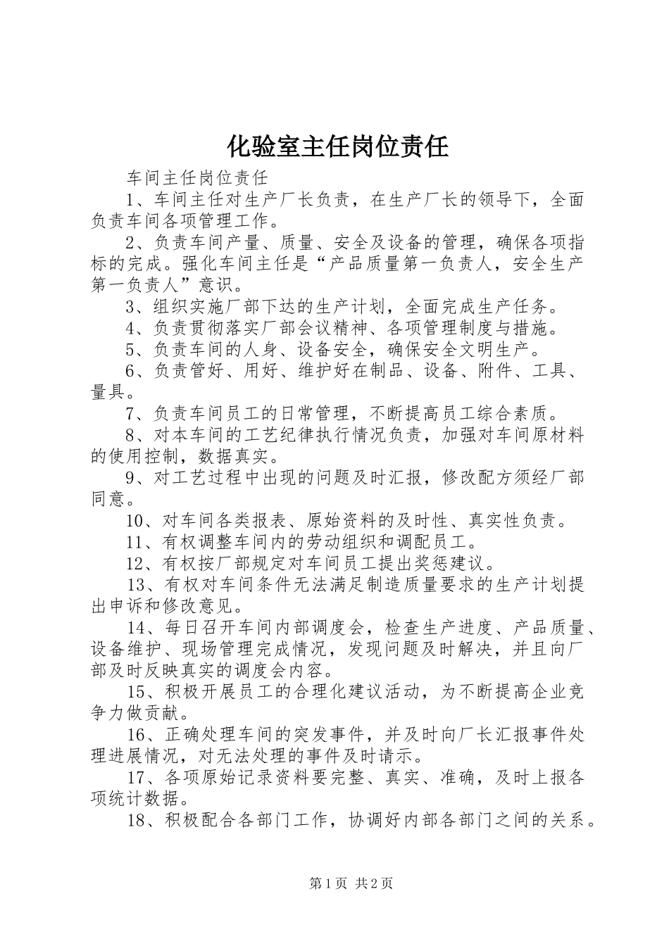 2024年化验室主任岗位责任_第1页