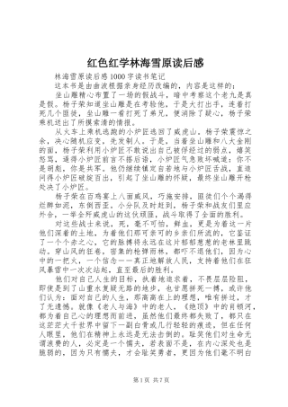 2024年红色红学林海雪原读后感