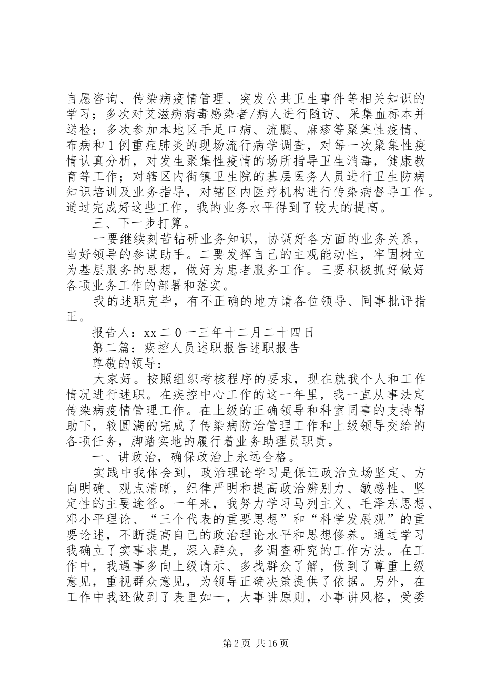 2024年疾控个人述职报告_第2页