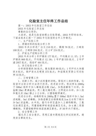 2024年化验室主任年终工作总结