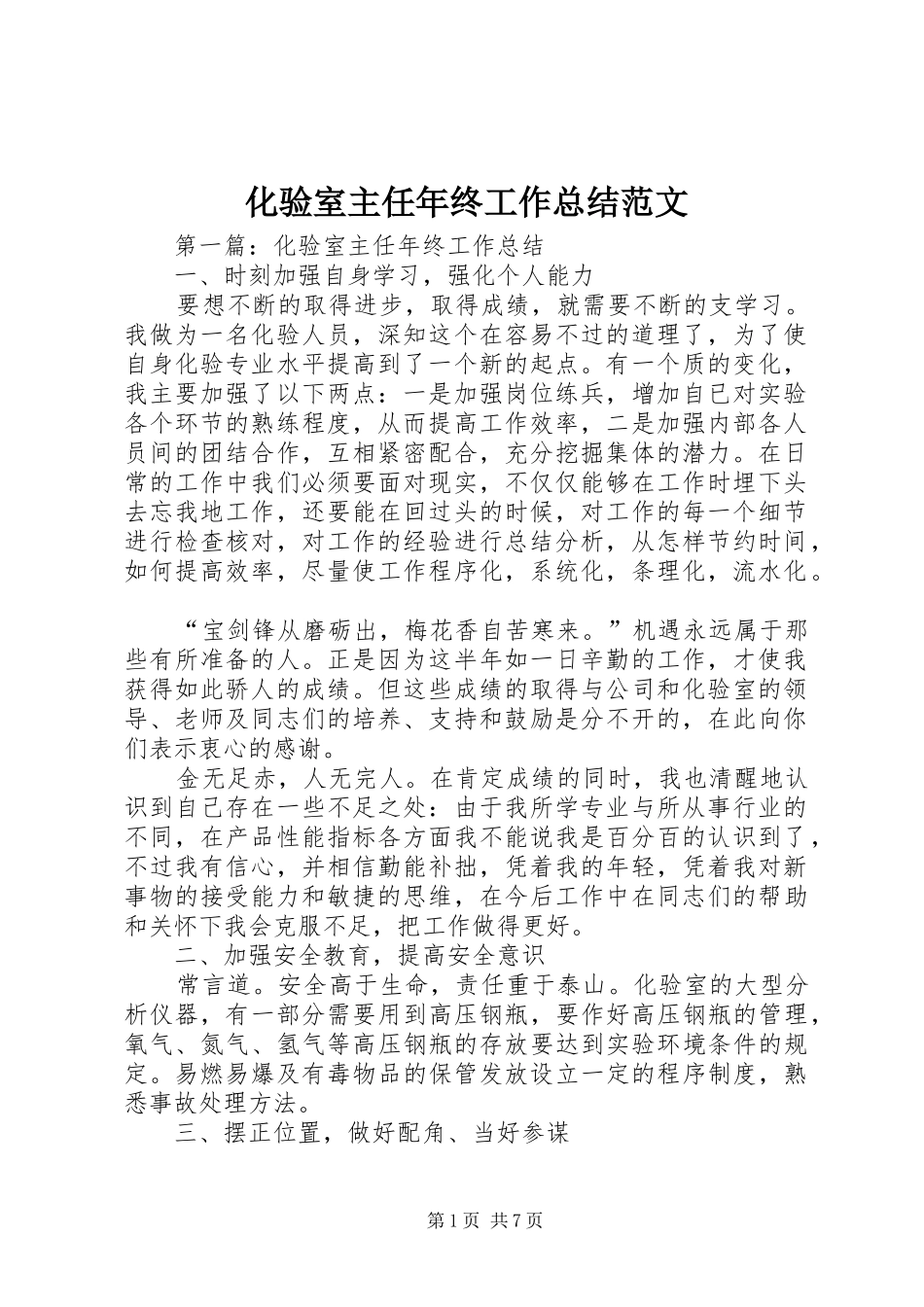 2024年化验室主任年终工作总结范文_第1页