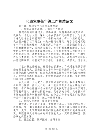2024年化验室主任年终工作总结范文
