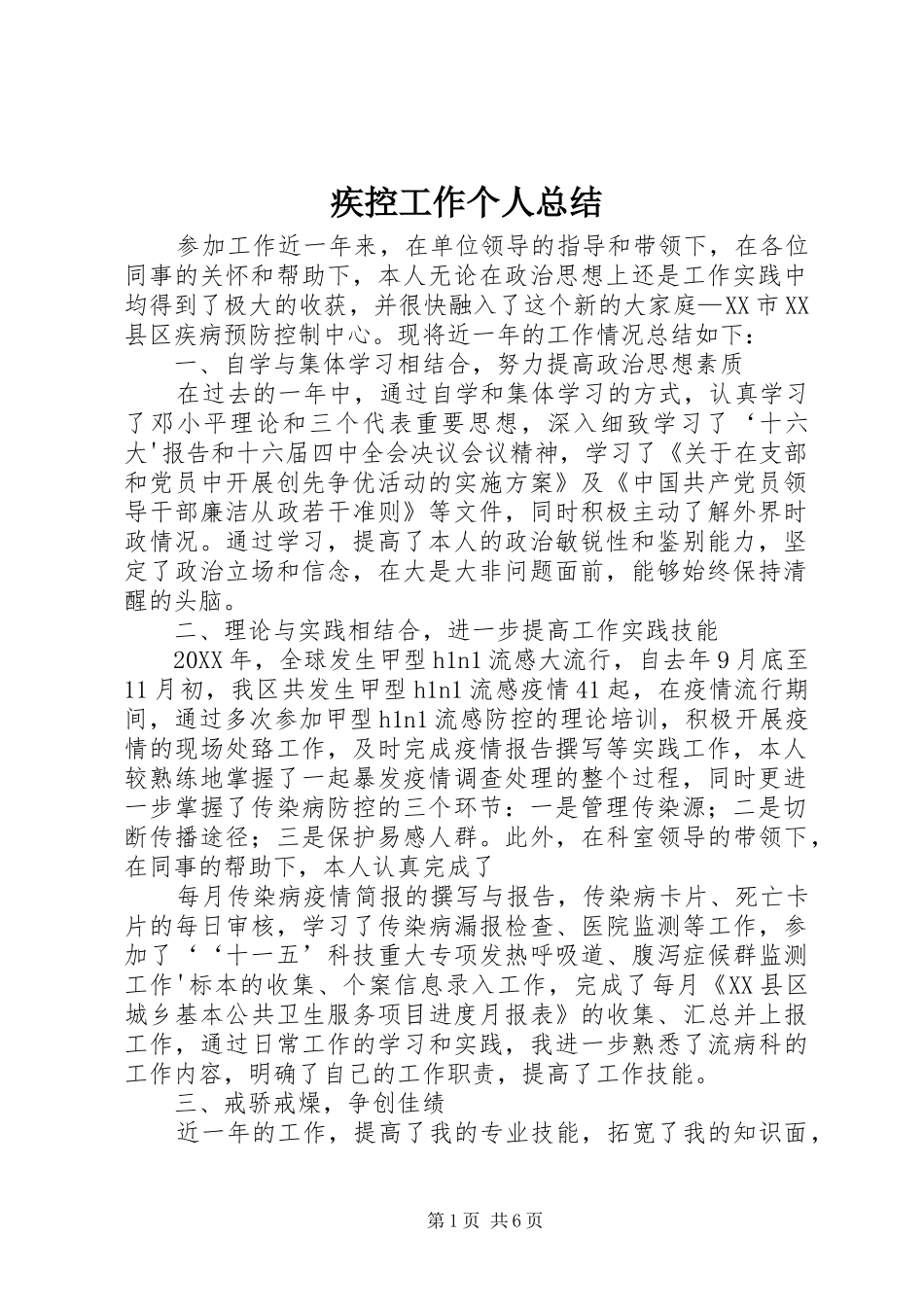 2024年疾控工作个人总结_第1页