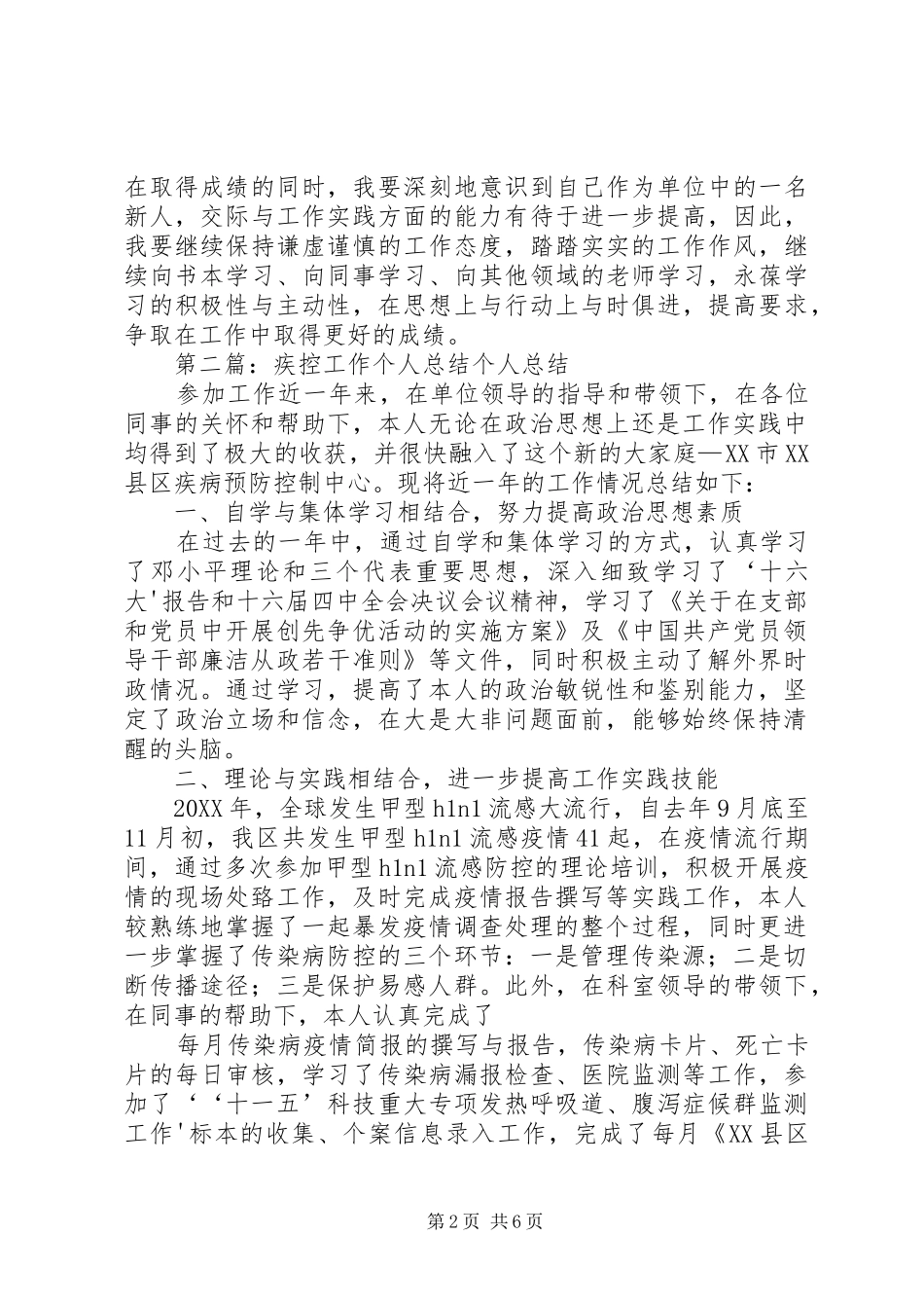 2024年疾控工作个人总结_第2页