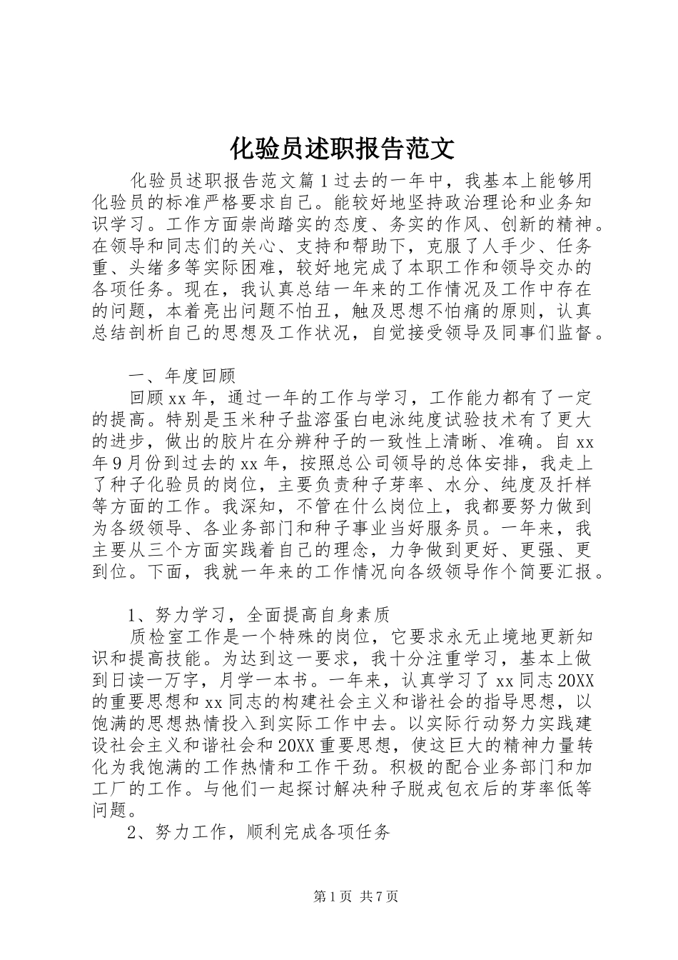 2024年化验员述职报告范文_第1页