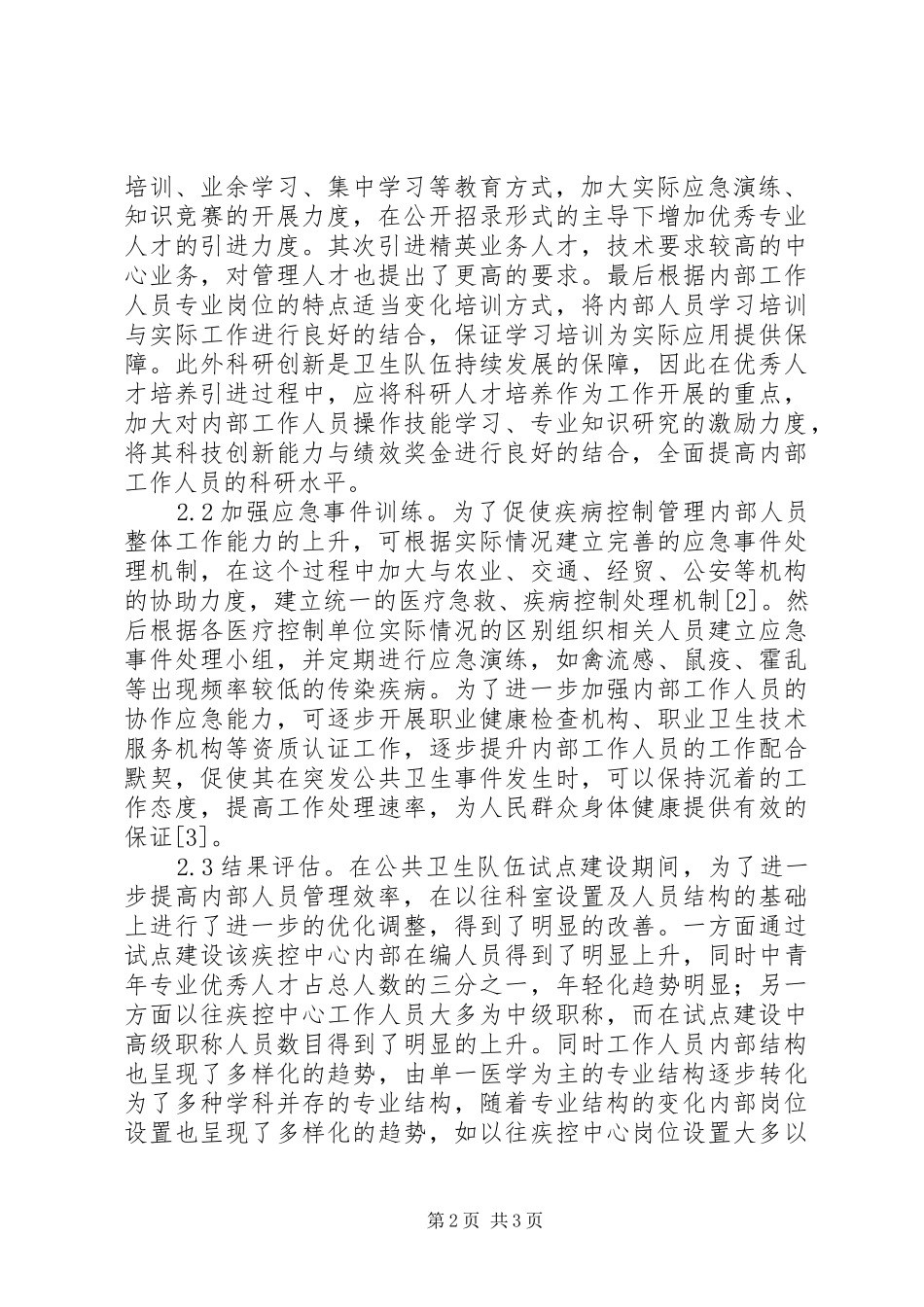 2024年疾控工作规范化管理研究_第2页