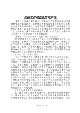 2024年疾控工作规范化管理研究