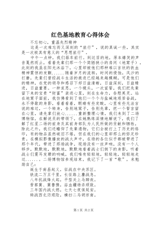 2024年红色基地教育心得体会