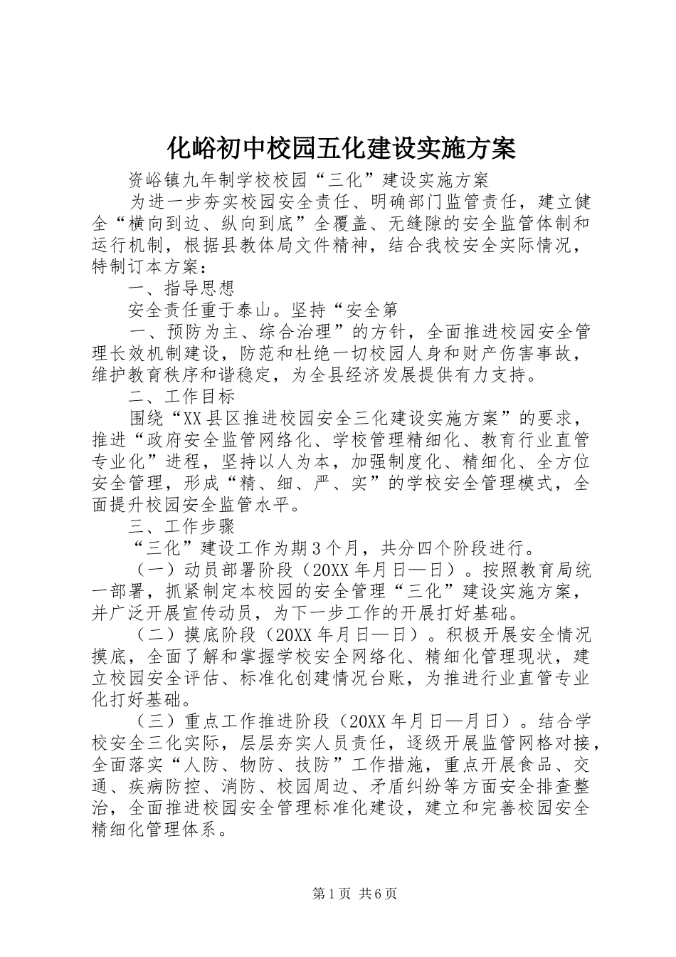 2024年化峪初中校园五化建设实施方案_第1页