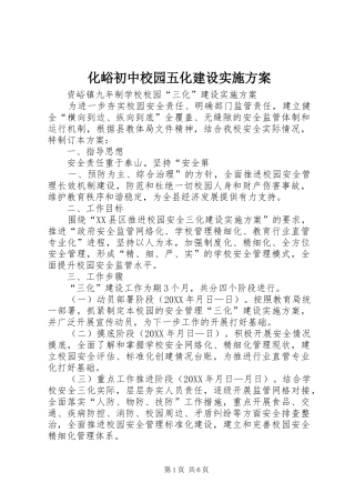 2024年化峪初中校园五化建设实施方案