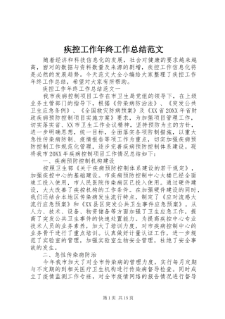 2024年疾控工作年终工作总结范文