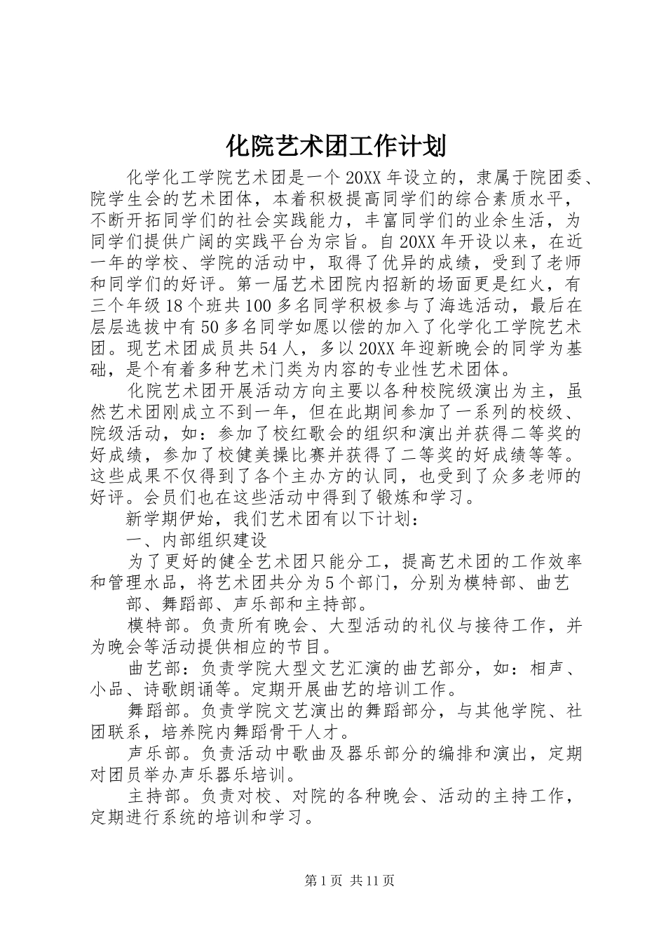 2024年化院艺术团工作计划_第1页