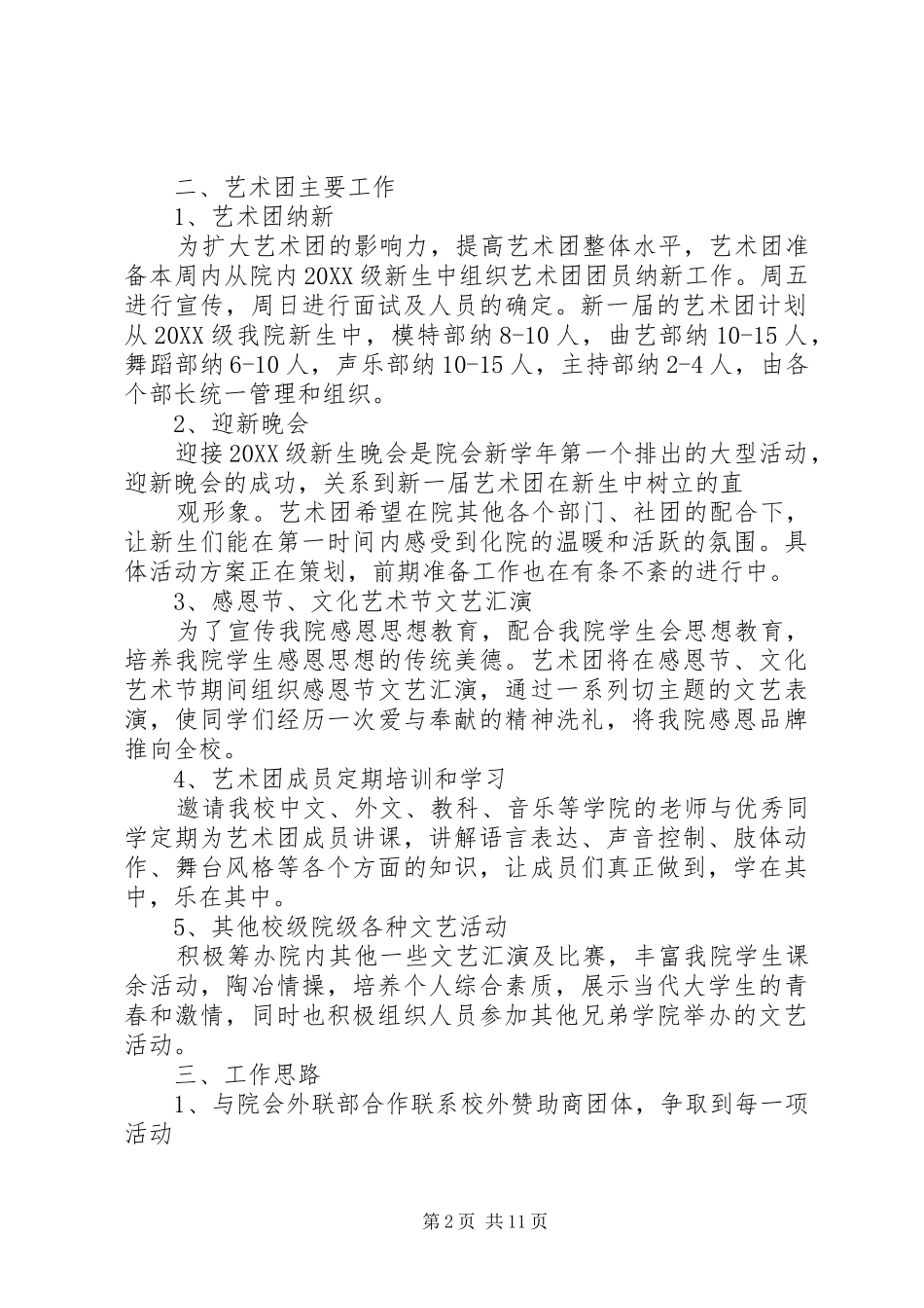2024年化院艺术团工作计划_第2页
