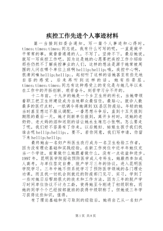 2024年疾控工作先进个人事迹材料