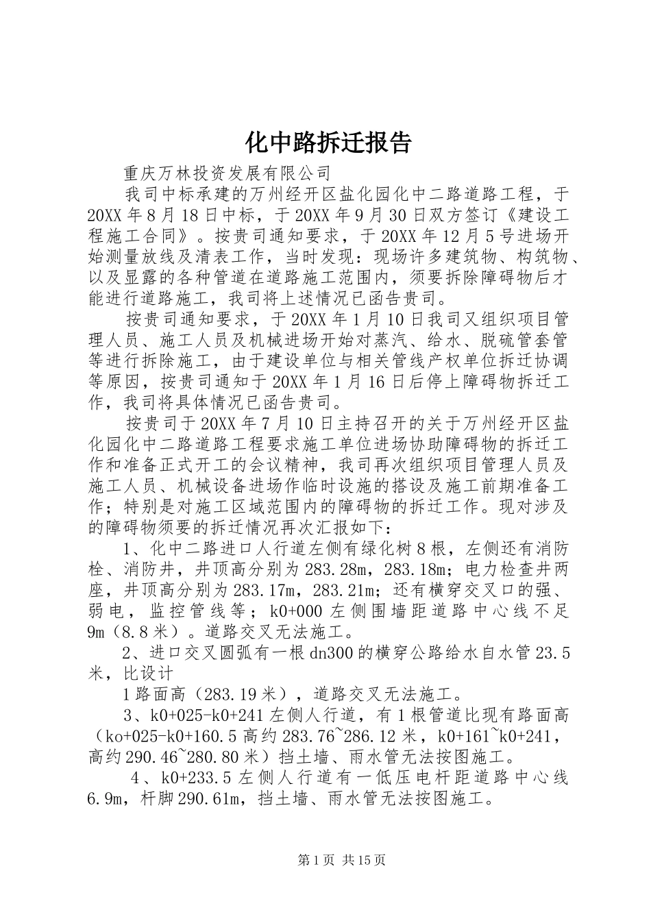 2024年化中路拆迁报告_第1页