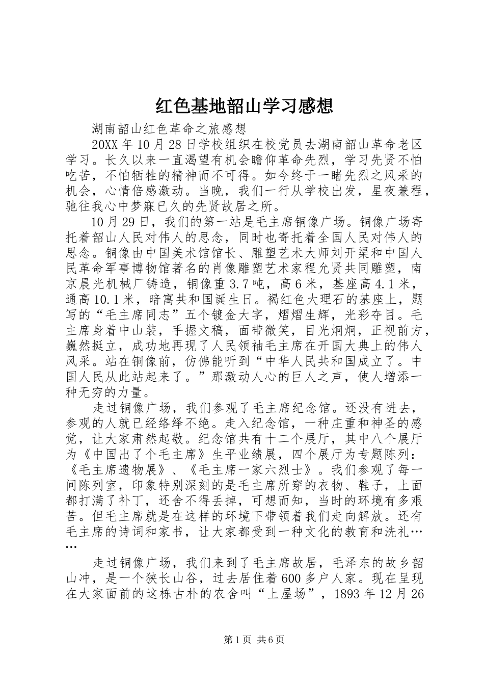 2024年红色基地韶山学习感想_第1页