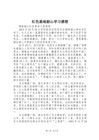 2024年红色基地韶山学习感想