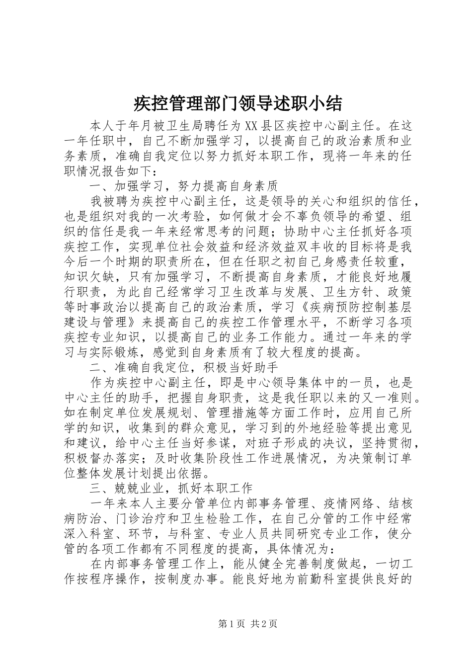 2024年疾控管理部门领导述职小结_第1页