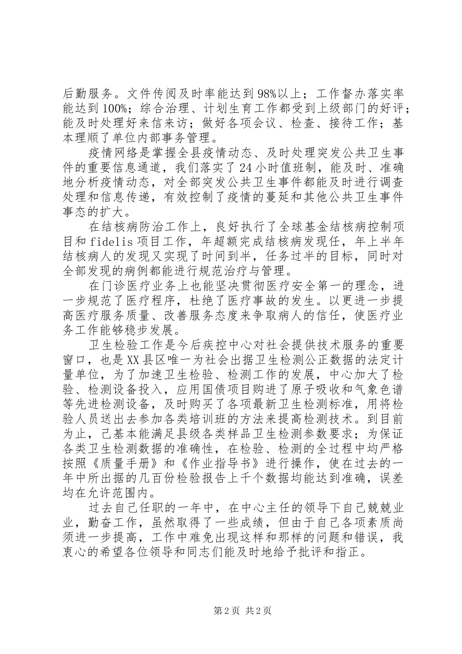 2024年疾控管理部门领导述职小结_第2页