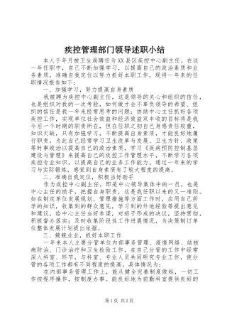 2024年疾控管理部门领导述职小结