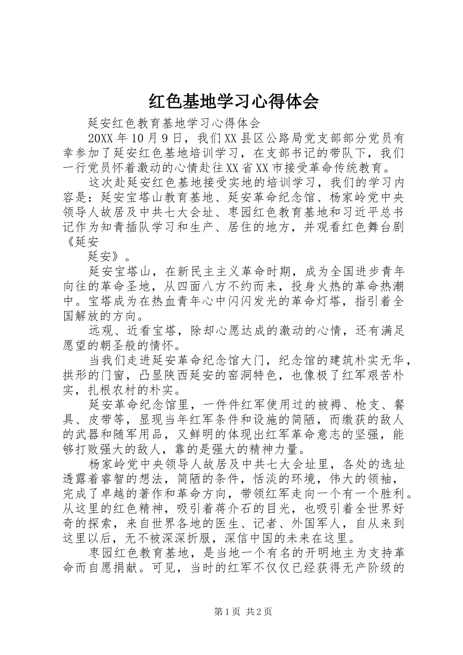 2024年红色基地学习心得体会_第1页