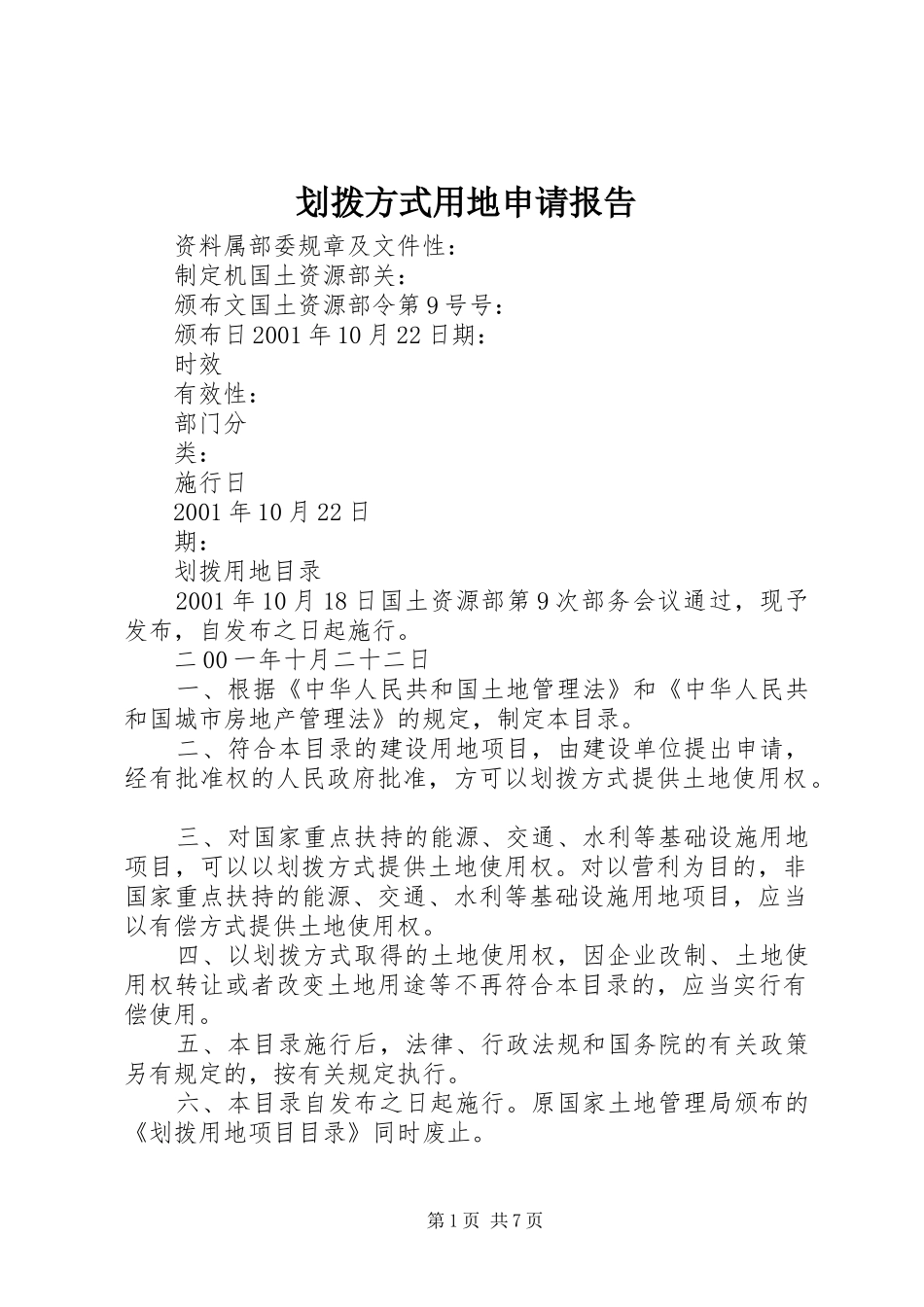2024年划拨方式用地申请报告_第1页