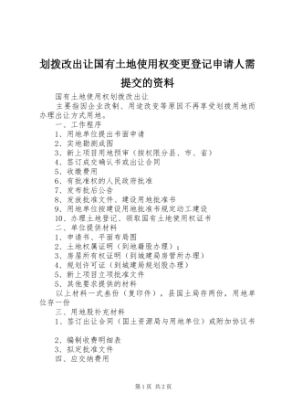 2024年划拨改出让国有土地使用权变更登记申请人需提交的资料