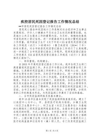 2024年疾控居民死因登记报告工作情况总结