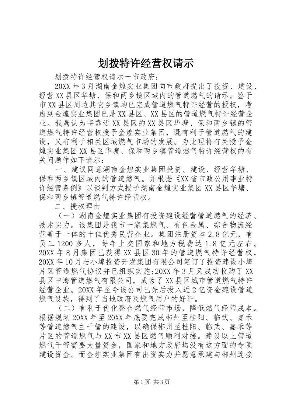 2024年划拨特许经营权请示_第1页