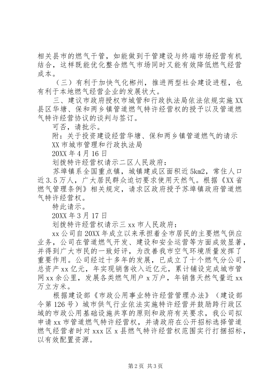 2024年划拨特许经营权请示_第2页